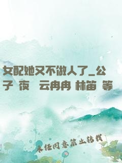 女配她又不做人了